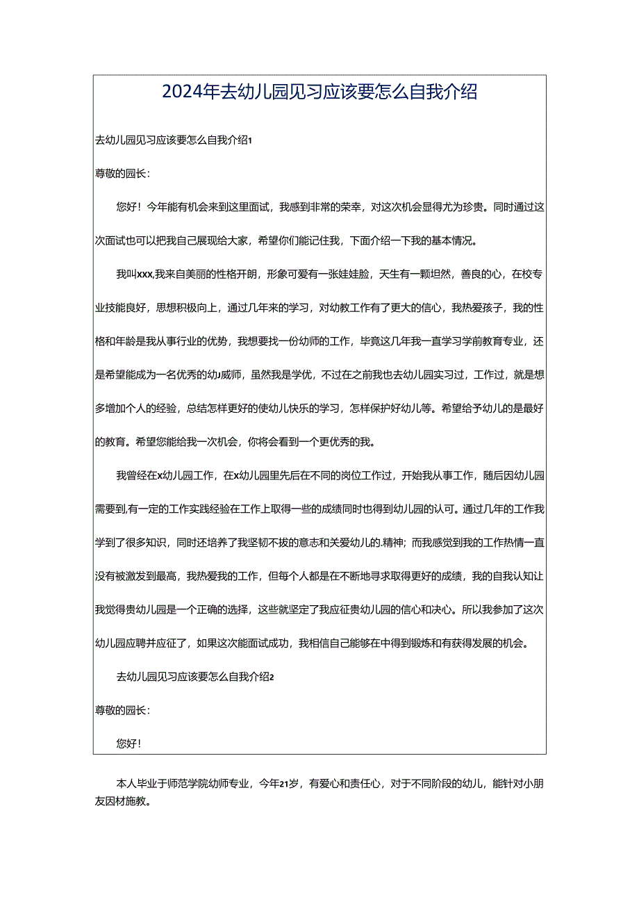 2024年去幼儿园见习应该要怎么自我介绍.docx_第1页