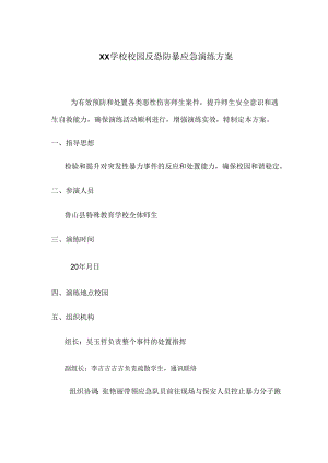 XX学校校园反恐防暴应急演练方案.docx