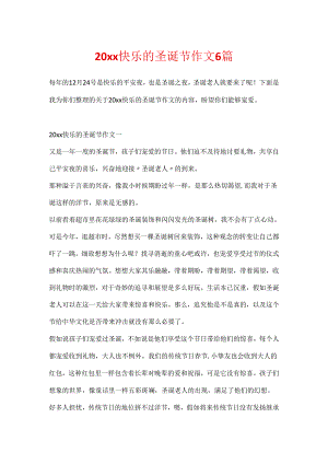 20xx快乐的圣诞节作文6篇.docx