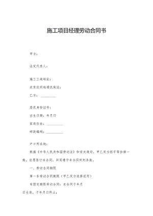 施工项目经理劳动合同书.docx