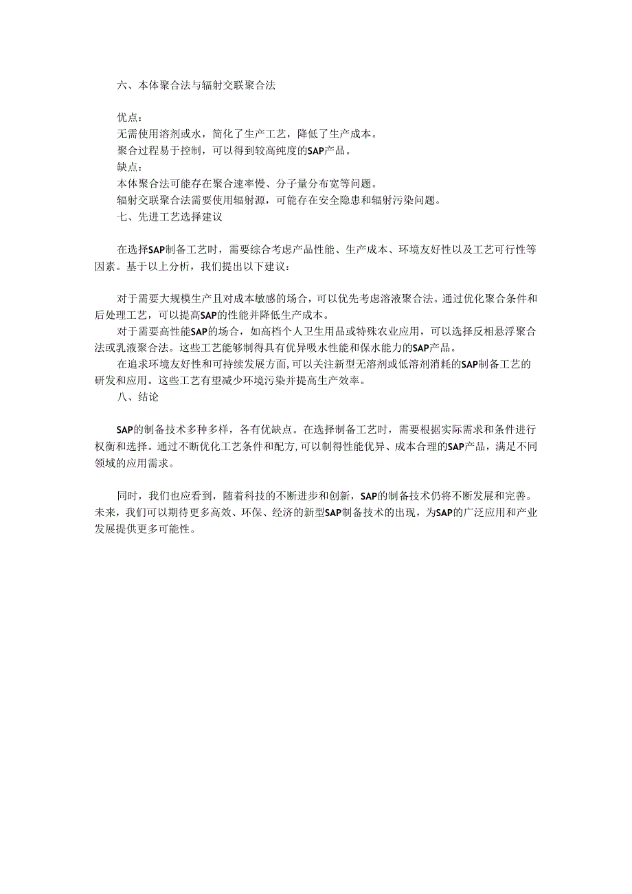 SAP高吸水性树脂的技术比对分析报告.docx_第2页