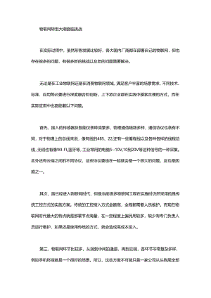 物联网获利难？看完这六点就知道了.......docx