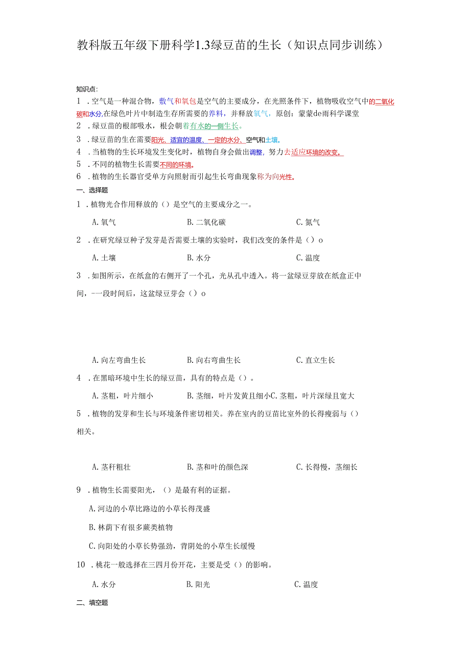 教科版五年级下册科学1.3绿豆苗的生长（知识点+同步训练）.docx_第1页