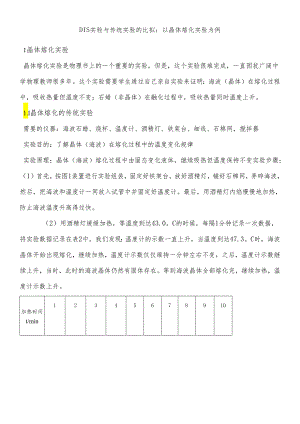 人教版选修3－3 9.1 固体：DIS实验与传统实验的比较以晶体熔化实验为例.docx