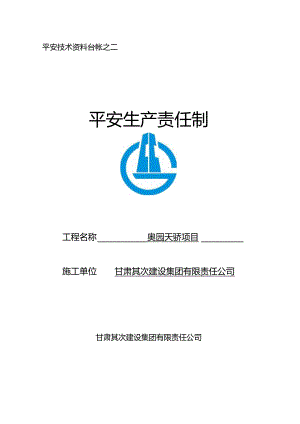 2二、项目部管理人员安全生产责任制.docx