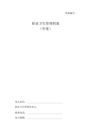 2职业卫生管理档案.docx