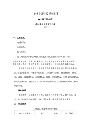 二三四级公路临时用电施工方案.docx