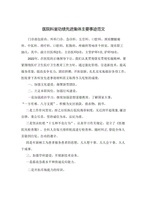 医院科室功绩先进集体主要事迹.docx