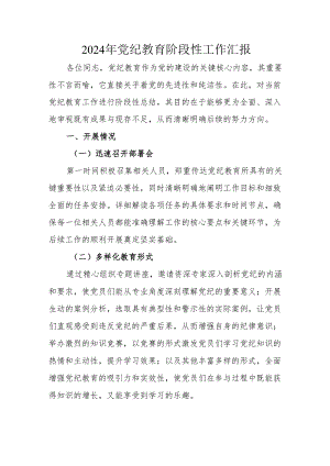 2024年开展《党纪教育》阶段性工作汇报 合计6份.docx