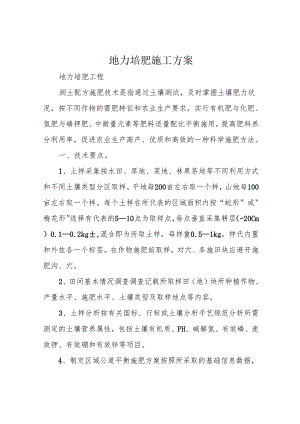 地力培肥施工方案.docx