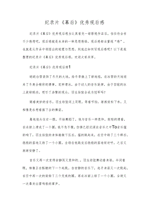 纪录片《幕后》优秀观后感.docx