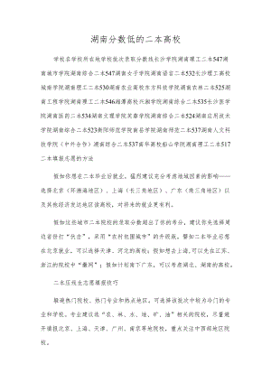 湖南分数低的二本大学.docx