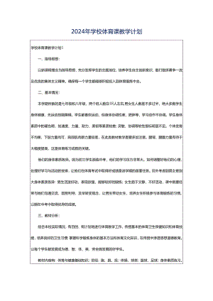 2024年学校体育课教学计划.docx