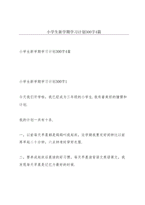 小学生新学期学习计划300字4篇.docx