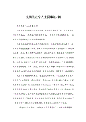 疫情先进个人主要事迹7篇.docx