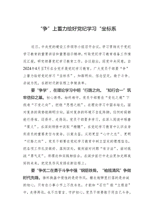 “争”上蓄力绘好党纪学习“坐标系”.docx