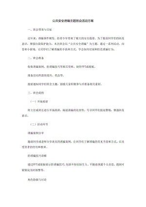 公共安全诱骗主题班会活动方案.docx