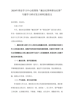 2024年理论学习中心组围绕“廉洁纪律和群众纪律”专题学习研讨发言材料2篇范文.docx