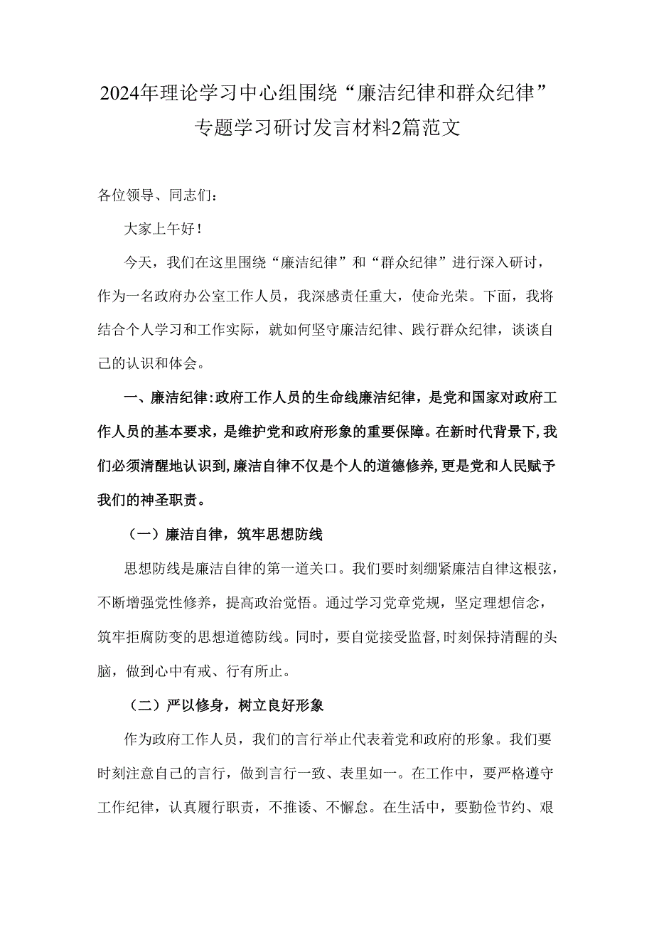 2024年理论学习中心组围绕“廉洁纪律和群众纪律”专题学习研讨发言材料2篇范文.docx_第1页