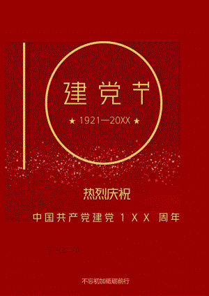 建党节海报七一建党节海报.docx
