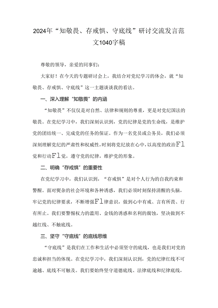 2024年“知敬畏、存戒惧、守底线”研讨交流发言范文1040字稿.docx_第1页