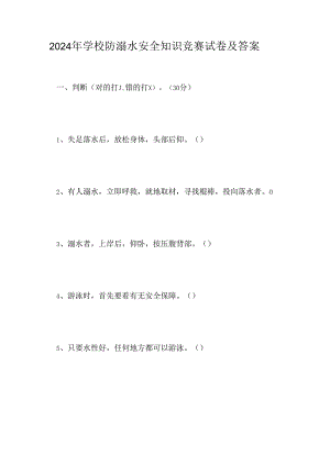 2024年学校防溺水安全知识竞赛试卷及答案.docx