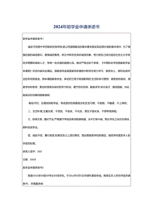 2024年助学金申请承诺书.docx