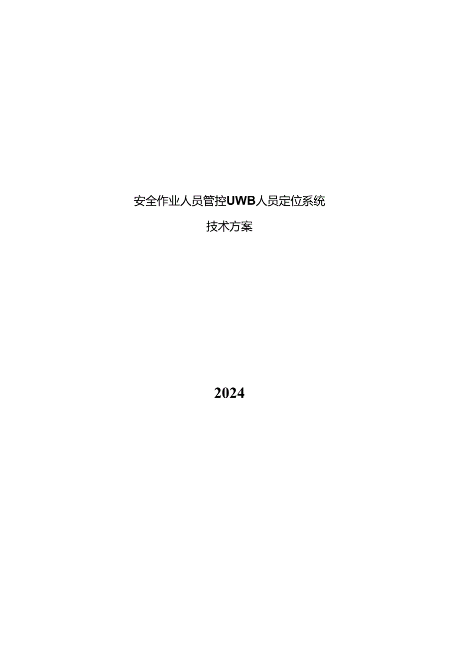 2024安全作业人员管控UWB人员定位系统技术方案.docx_第1页