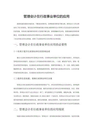 管理会计在行政事业单位的应用.docx