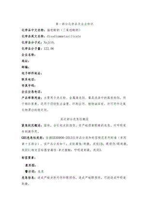 3偏硅酸钠安全技术说明书.docx