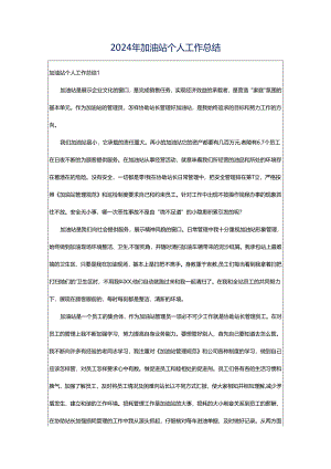 2024年加油站个人工作总结.docx