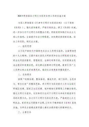 XX市贯彻落实文明行为促进条例工作的实施方案.docx