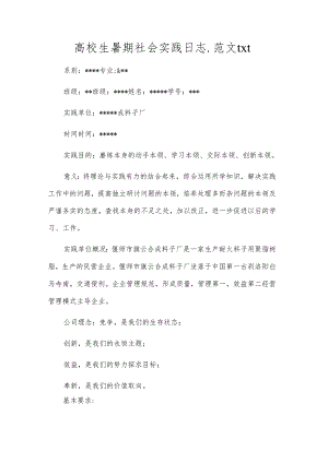 高校生暑期社会实践日志.范文txt.docx
