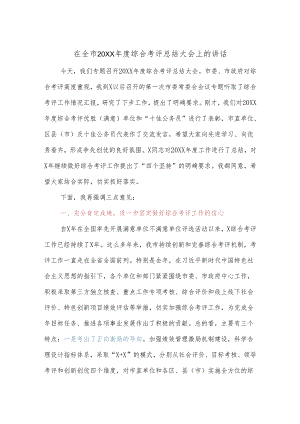 在全市20XX年度综合考评总结大会上的讲话.docx