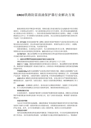 CRCC铁路防雷浪涌保护器及其行业解决方案.docx