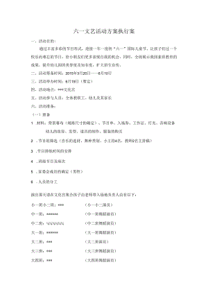 六一文艺活动方案执行案.docx