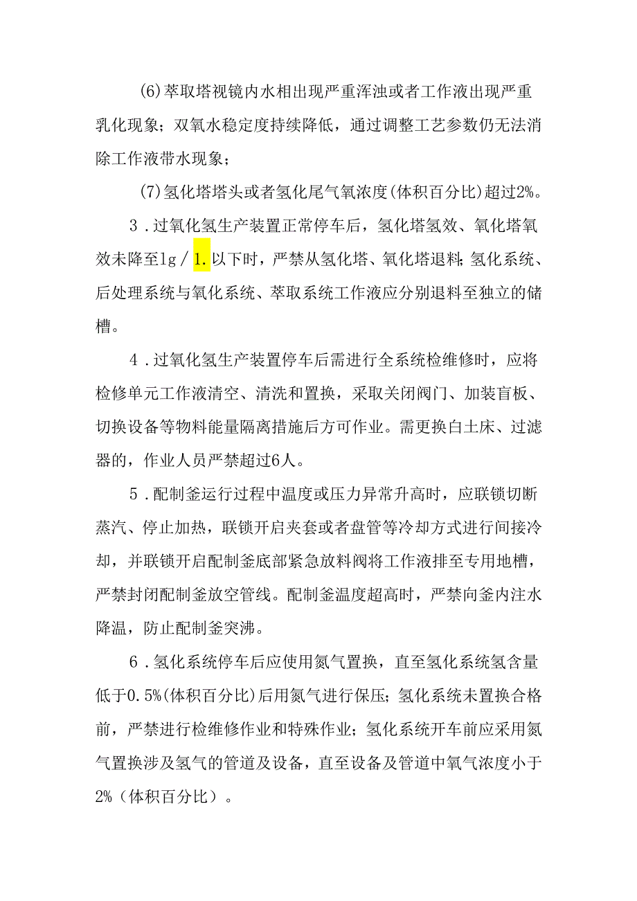 过氧化氢生产企业典型异常工况安全处置要点（2024）.docx_第2页