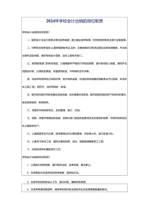 2024年学校会计出纳的岗位职责.docx
