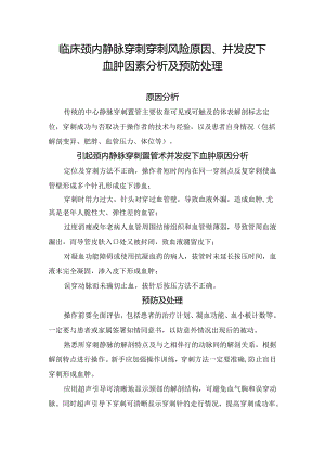 临床颈内静脉穿刺穿刺风险原因、并发皮下血肿因素分析及预防处理.docx