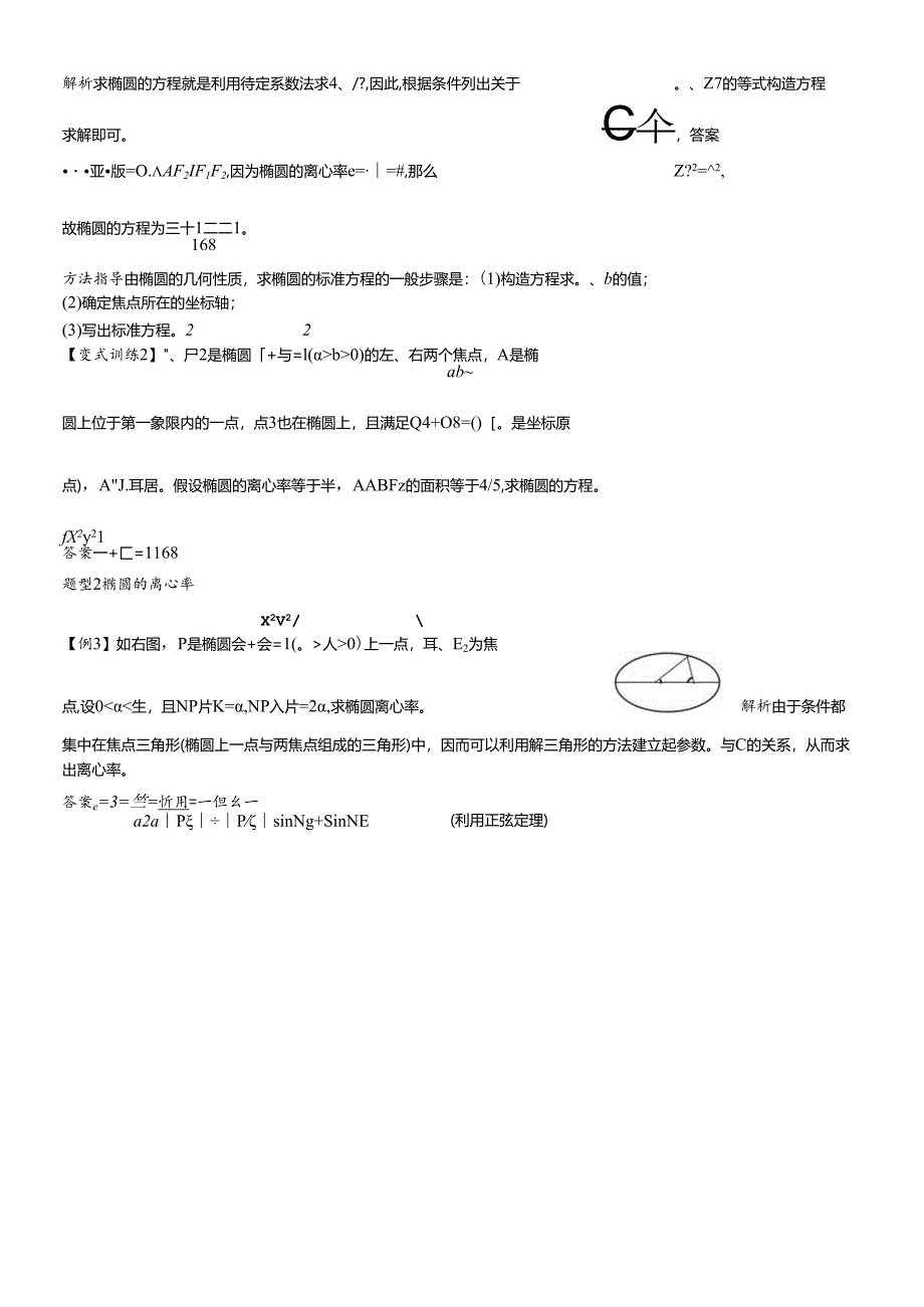 人教版选修21第二章椭圆椭圆的几何性质讲义.docx_第3页