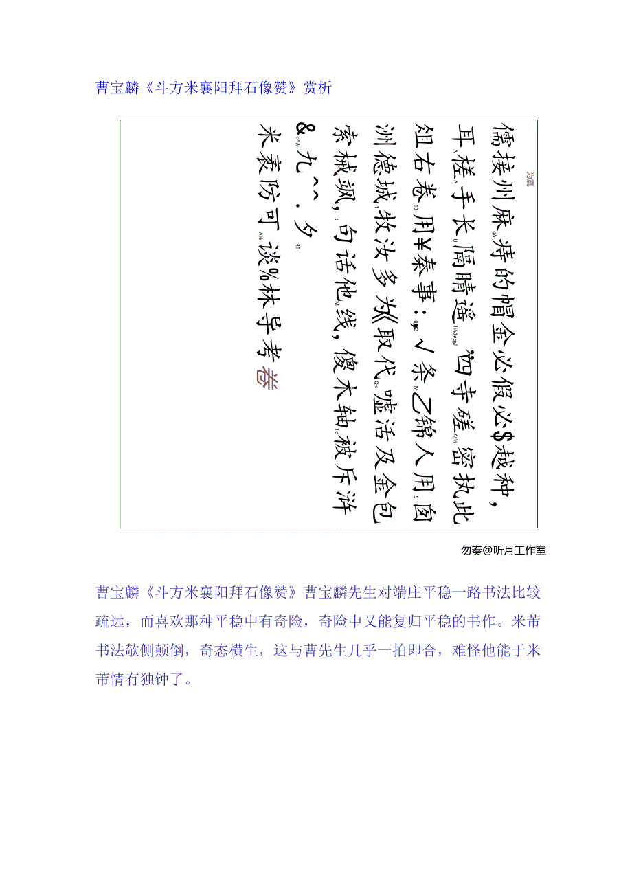 曹宝麟行书《斗方米襄阳拜石像赞》赏析.docx_第1页