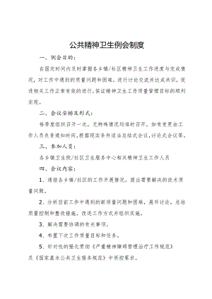 2021年公共精神卫生服务例会制度.docx
