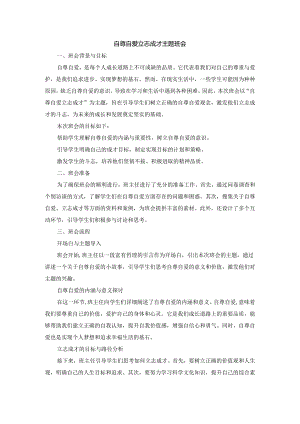 自尊自爱立志成才主题班会.docx