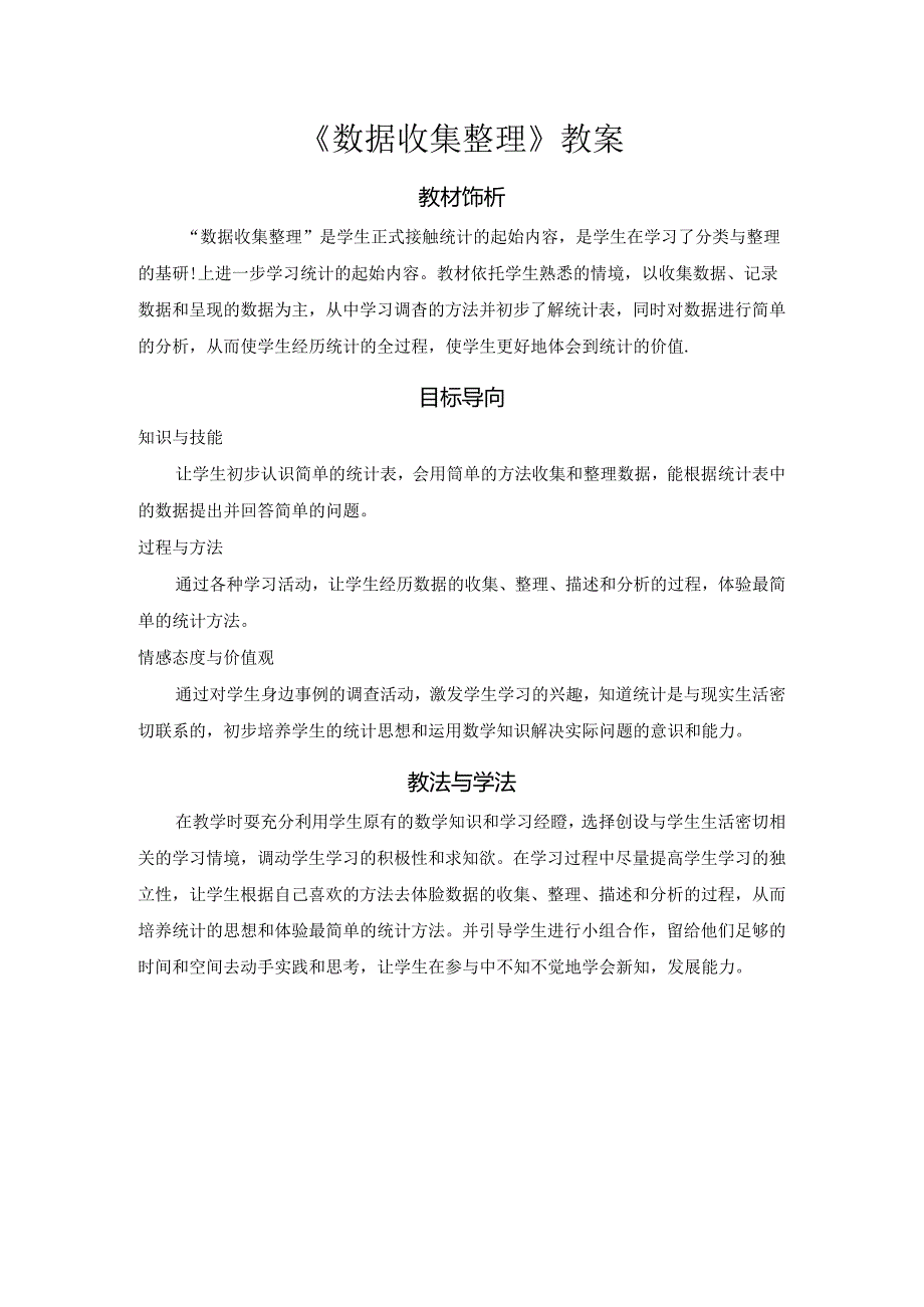 《数据收集整理》教案.docx_第1页