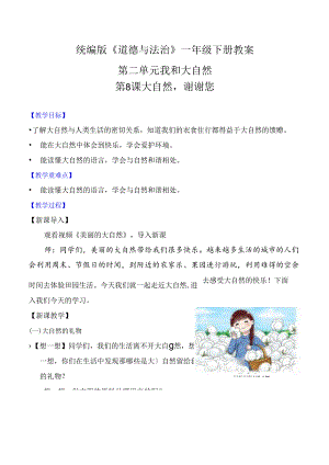 部编版一年级《道德与法治》下册第8课《大自然谢谢您》精美教案.docx