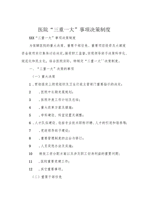 医院“三重一大”事项决策制度.docx