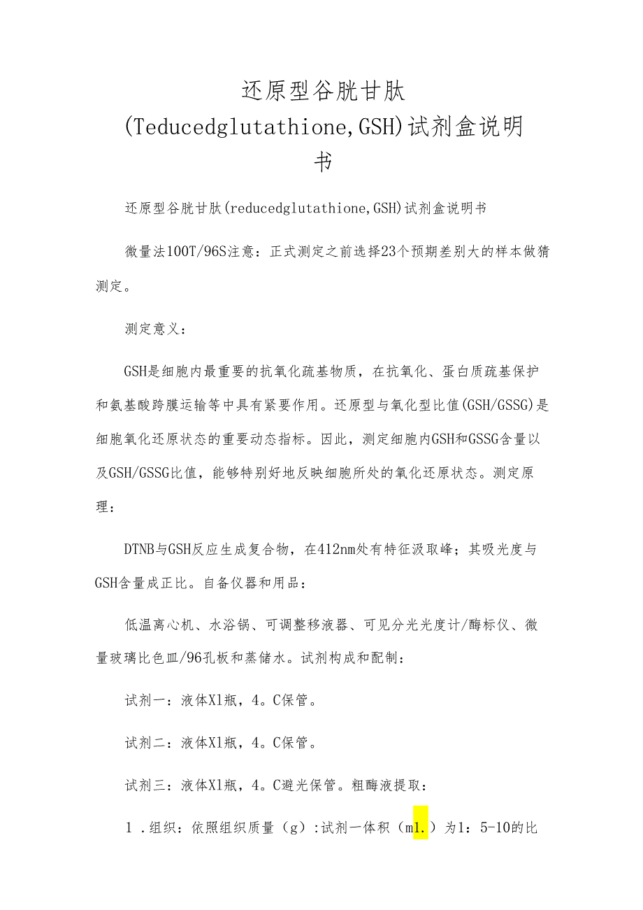 还原型谷胱甘肽（reducedglutathione,GSH）试剂盒说明书.docx_第1页