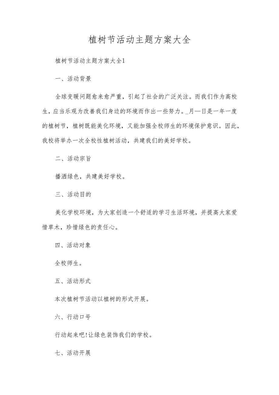 植树节活动主题方案大全.docx_第1页