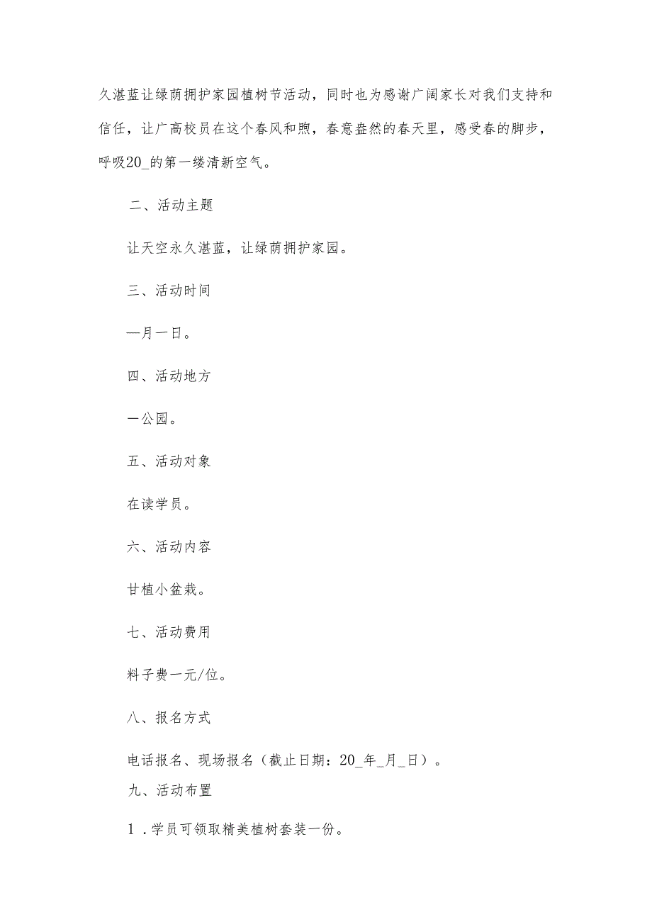 植树节活动主题方案大全.docx_第3页