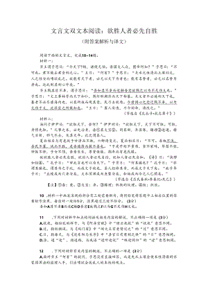 文言文双文本阅读：欲胜人者必先自胜（附答案解析与译文）.docx